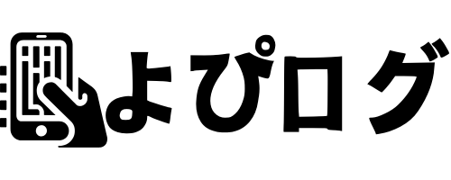 よぴログ